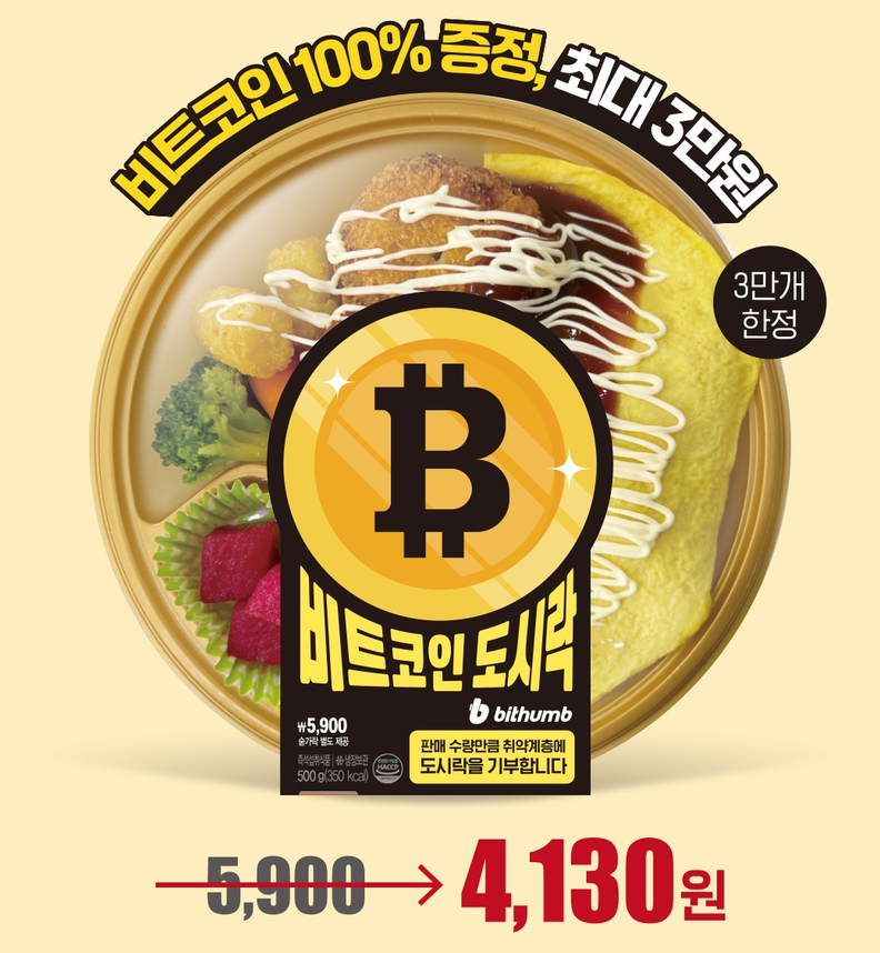 도시락 먹고 코인 받자. 이마트24 '비트코인 도시락' 출시