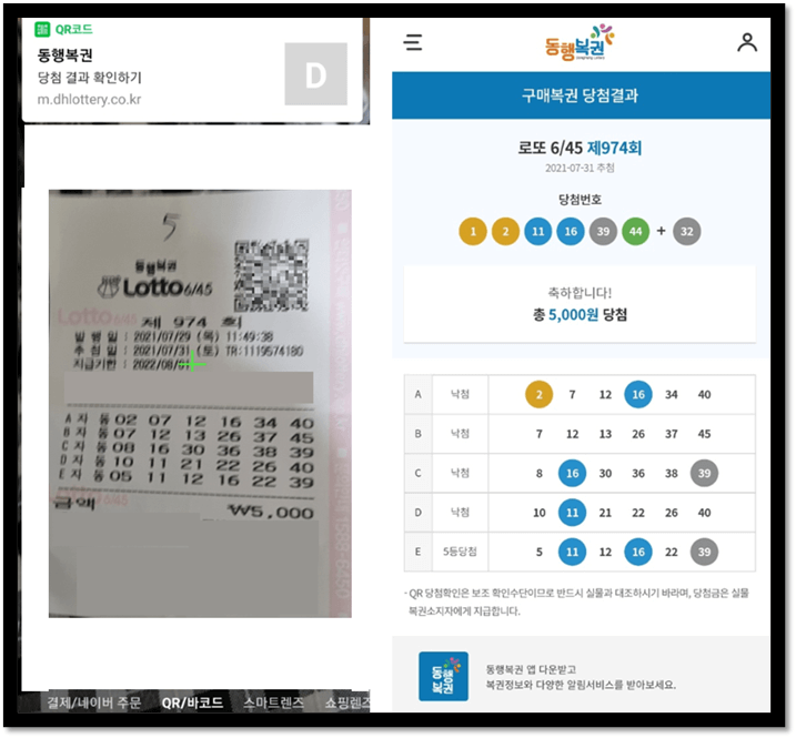 네이버 QR코드 스캔 로또 당첨결과 확인