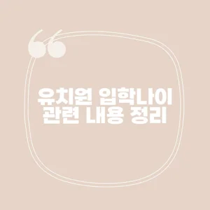 유치원 입학, 언제가 적절할까? 유치원 입학, 언제가 적절할까?
