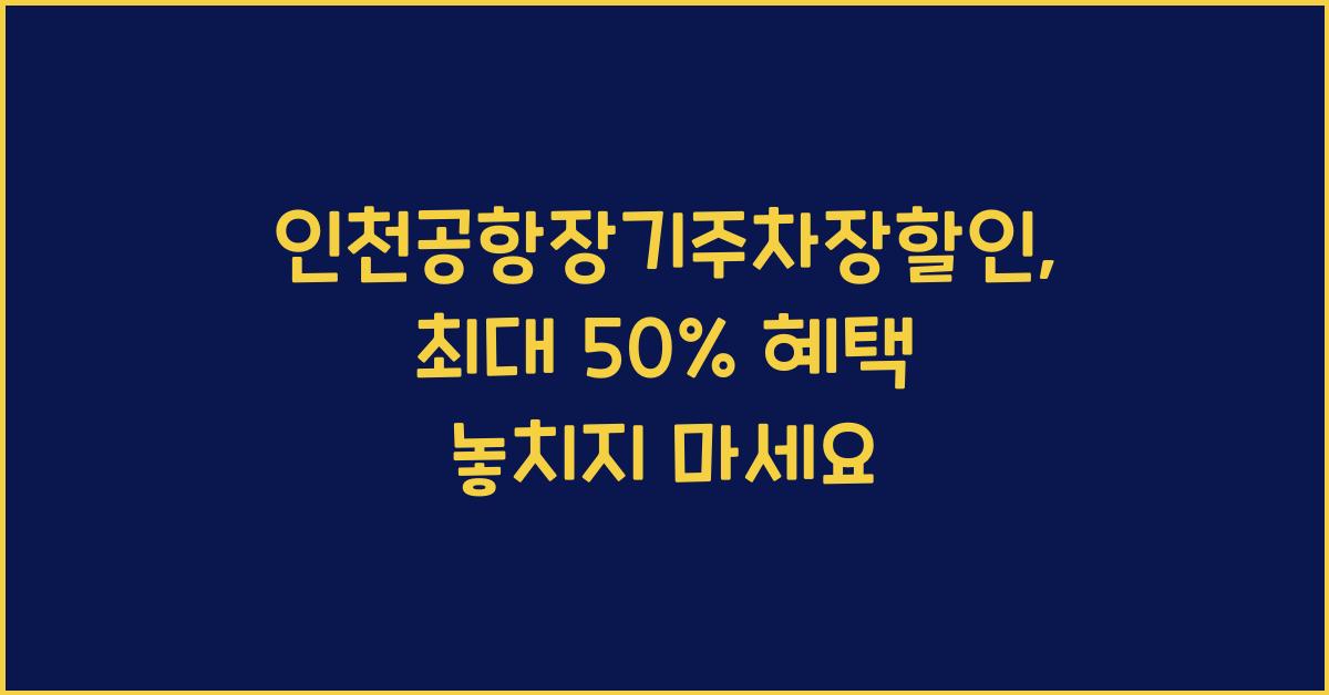 인천공항장기주차장할인