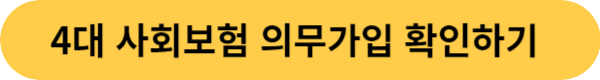 사회보험 의무가입