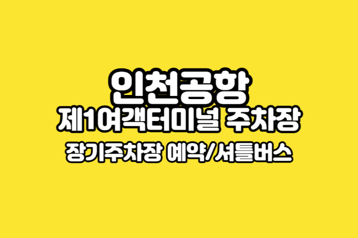 인천공항-제1여객터미널-장기주차장-썸네일