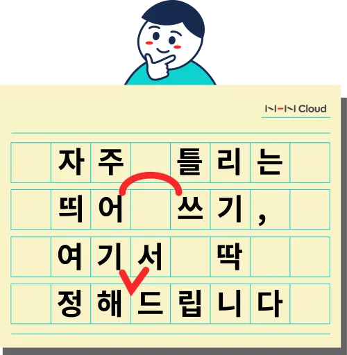 신경써주셔서 띄어쓰기 규칙 정리_1