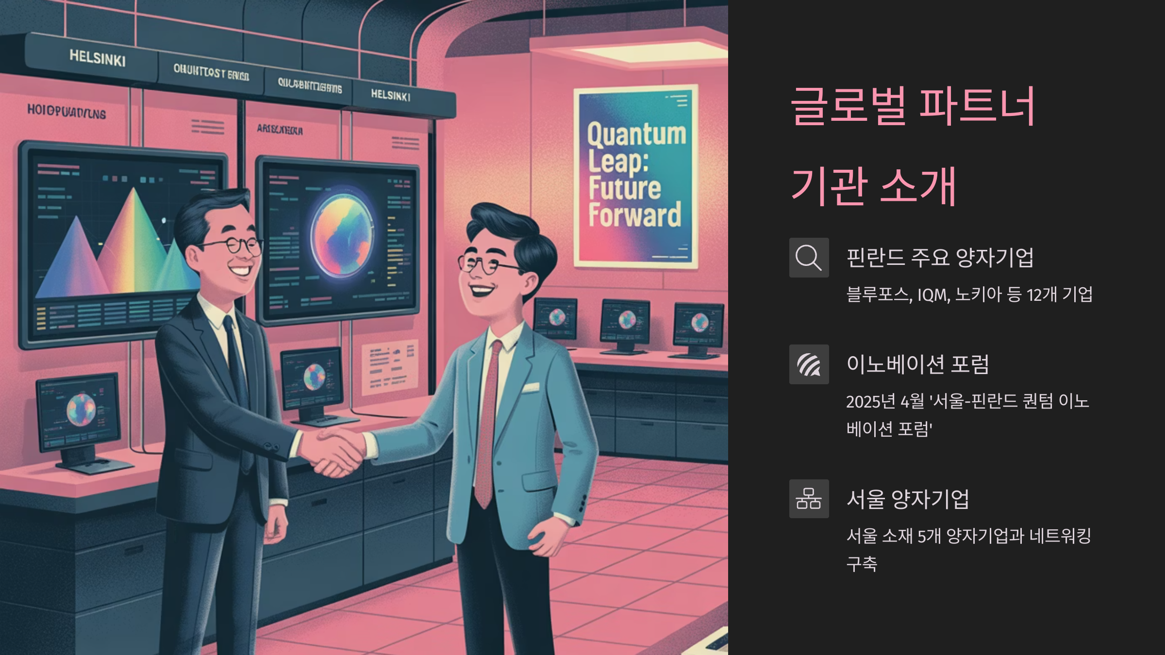 글로벌 파트너 기관 소개