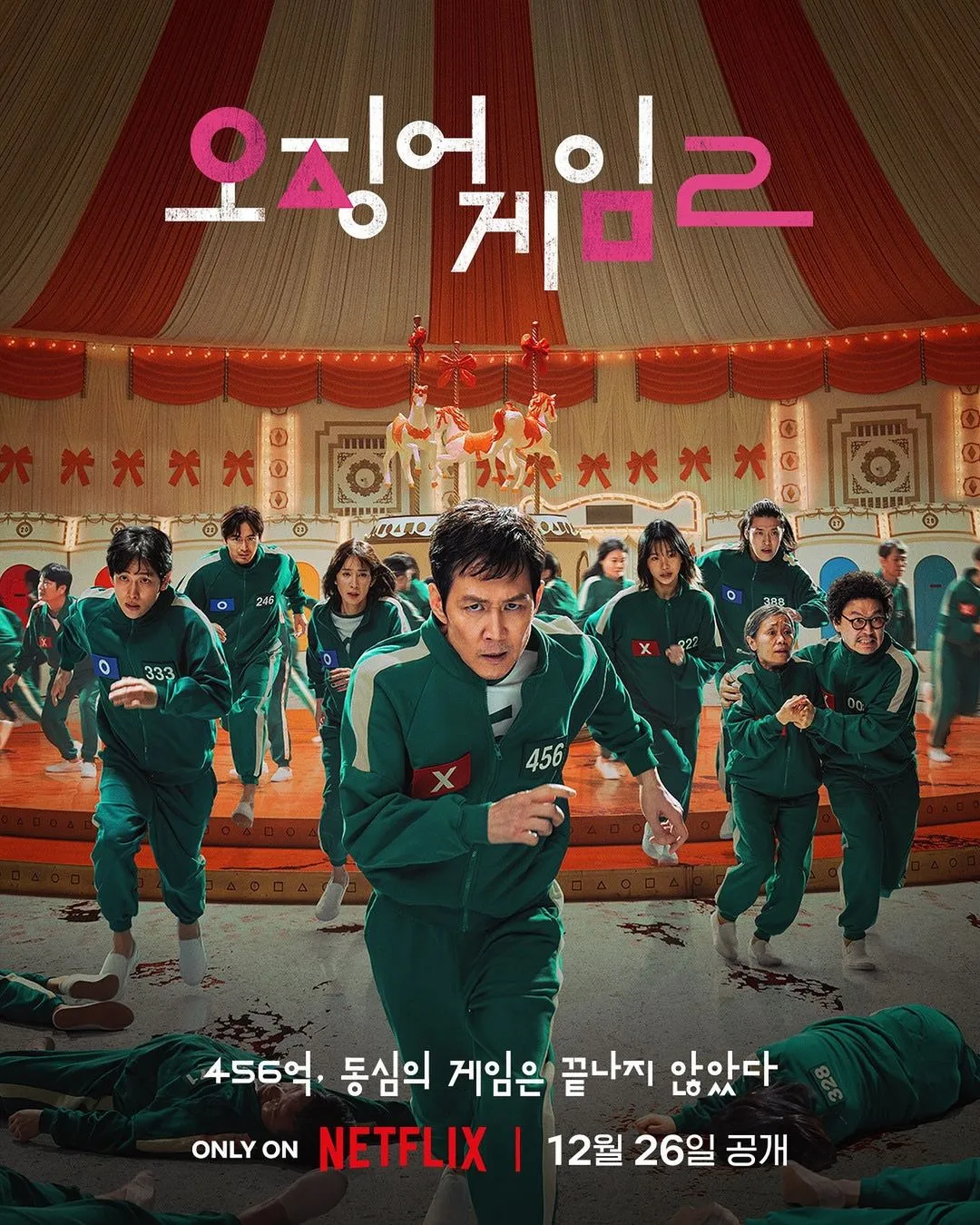 넷플리스 오징어게임2