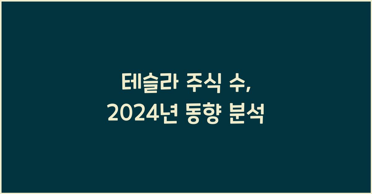 테슬라 주식 수