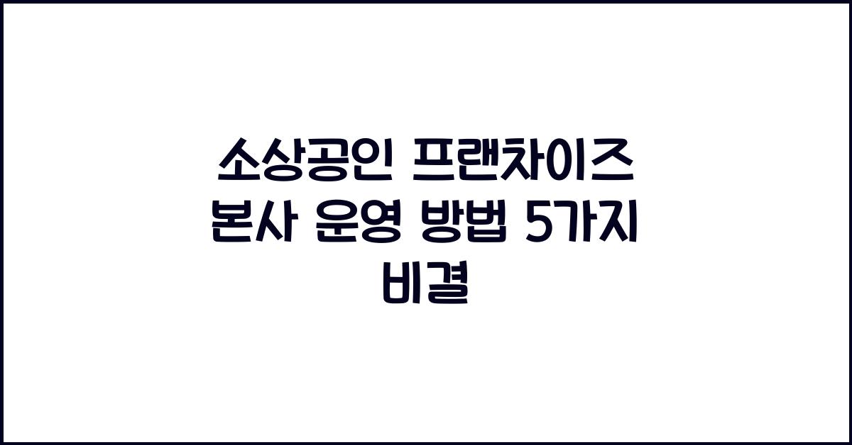 소상공인 프랜차이즈 본사 운영 방법