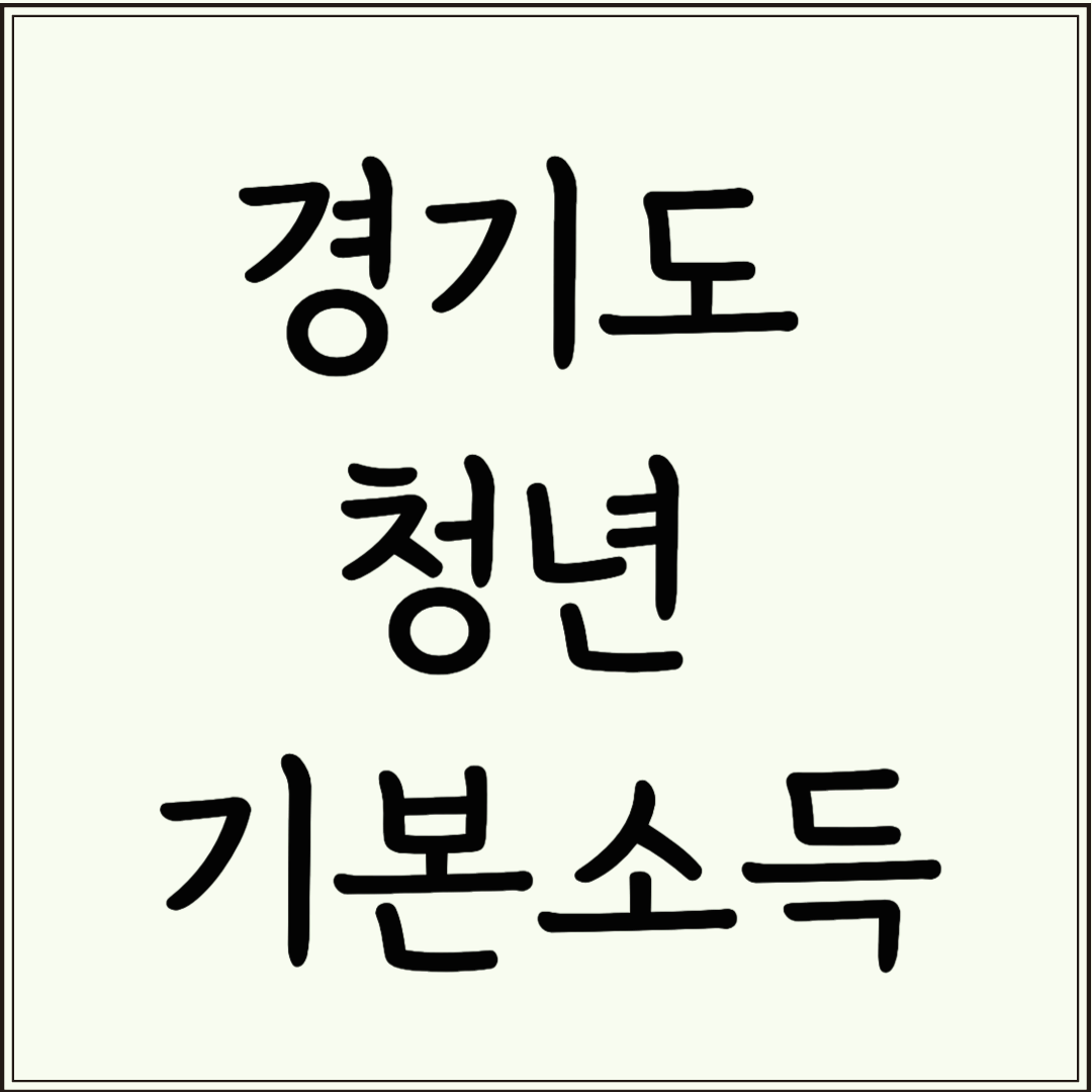 경기도 청년 기본소득