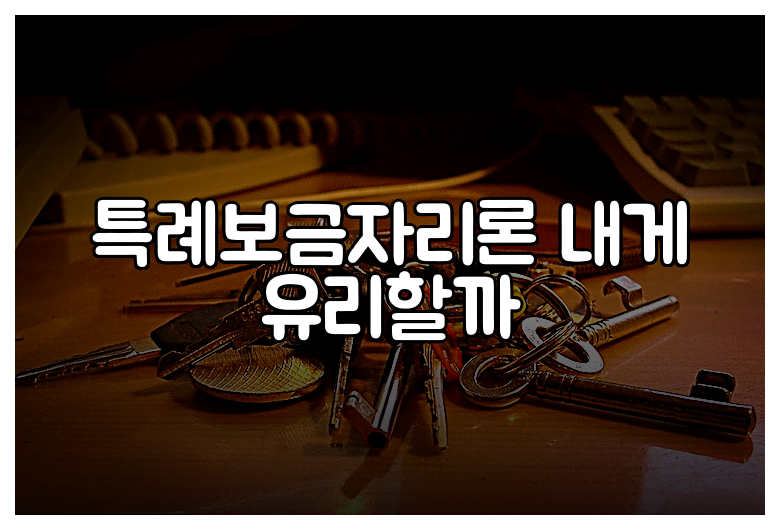 특례보금자리론 내게 유리할까