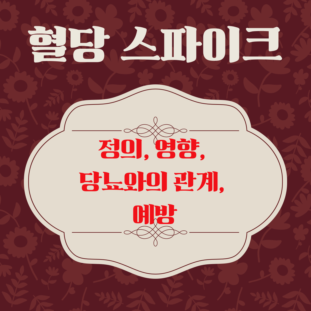 혈당 스파이크의 정의, 영향, 당뇨와의 관계, 예방