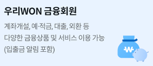 우리WON 금융회원