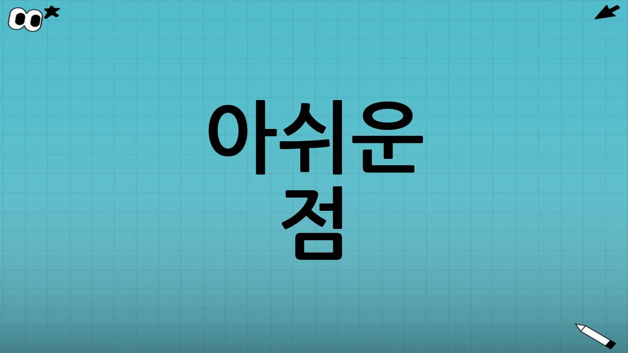 아쉬운 점