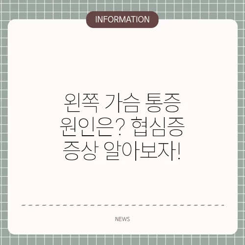 왼쪽 가슴 통증 원인은? 협심증 증상 알아보자!