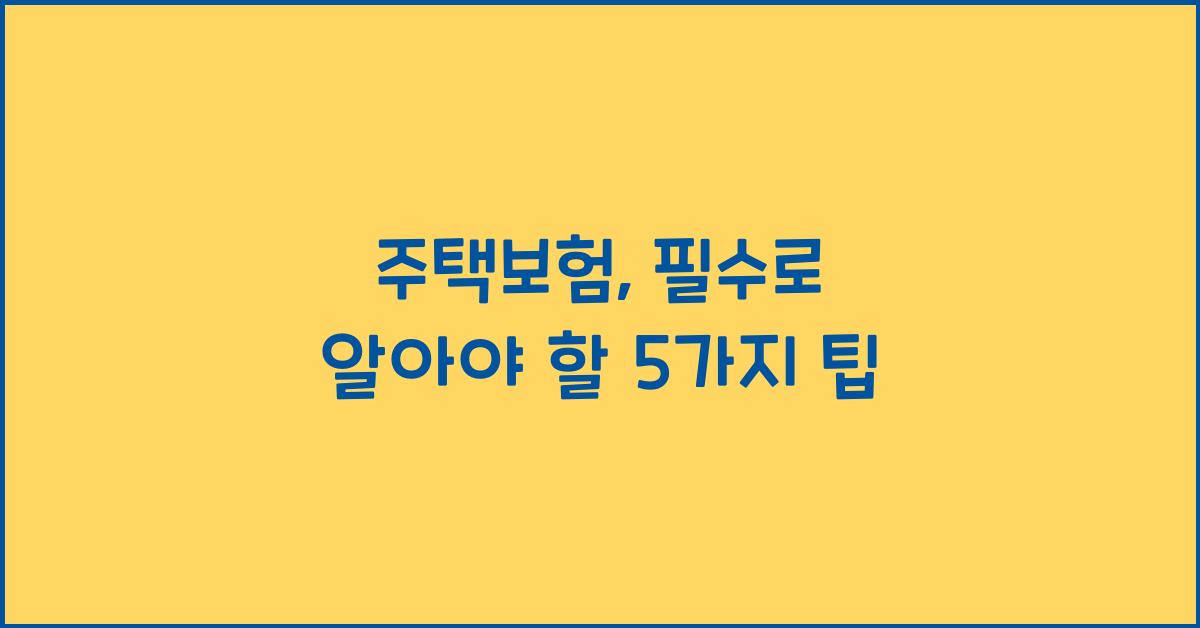 주택보험