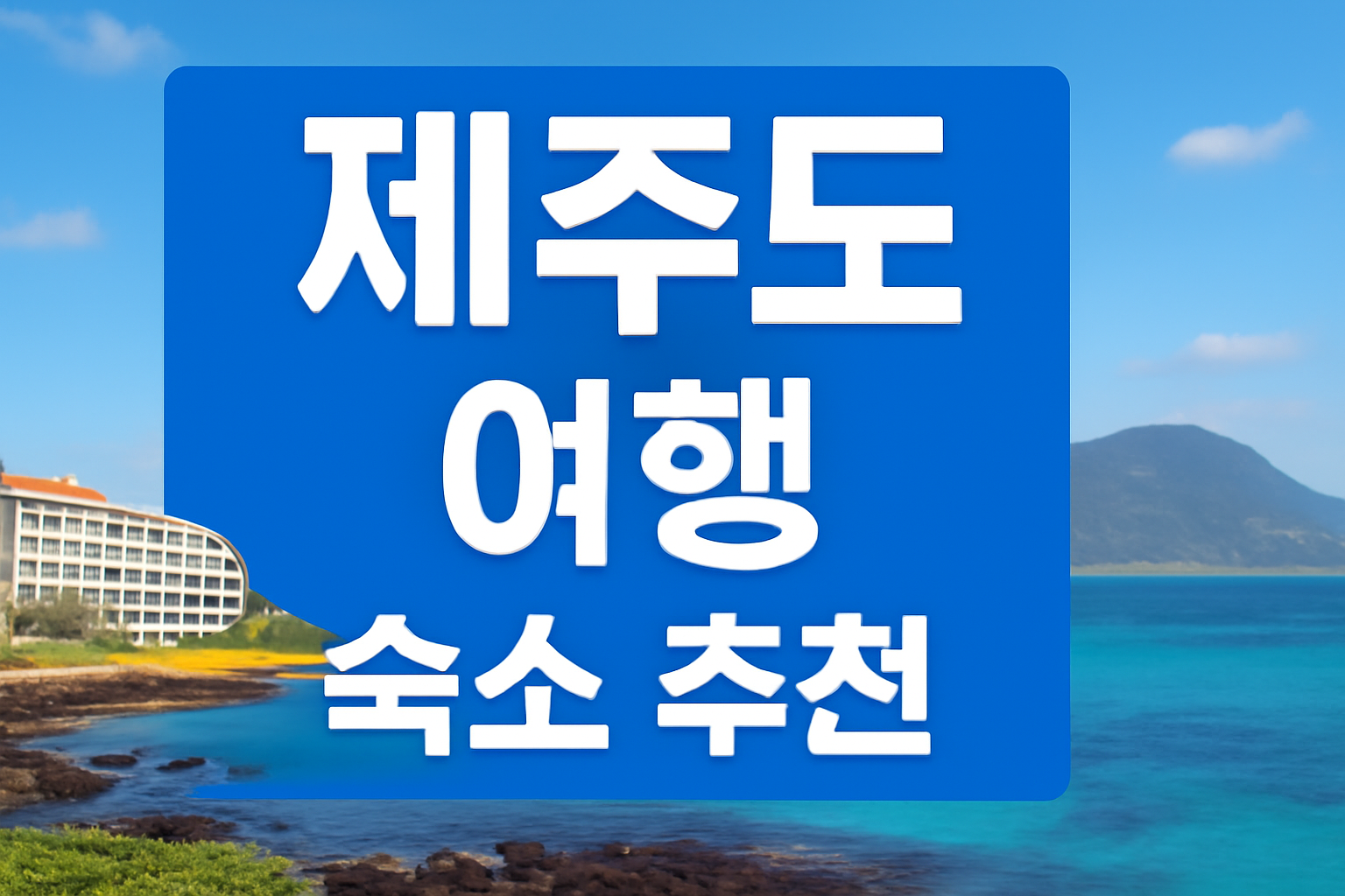 제주도 숙소 추천 : 럭셔리부터 감성 게스트하우스까지, 인기 숙소 모음 관련 사진