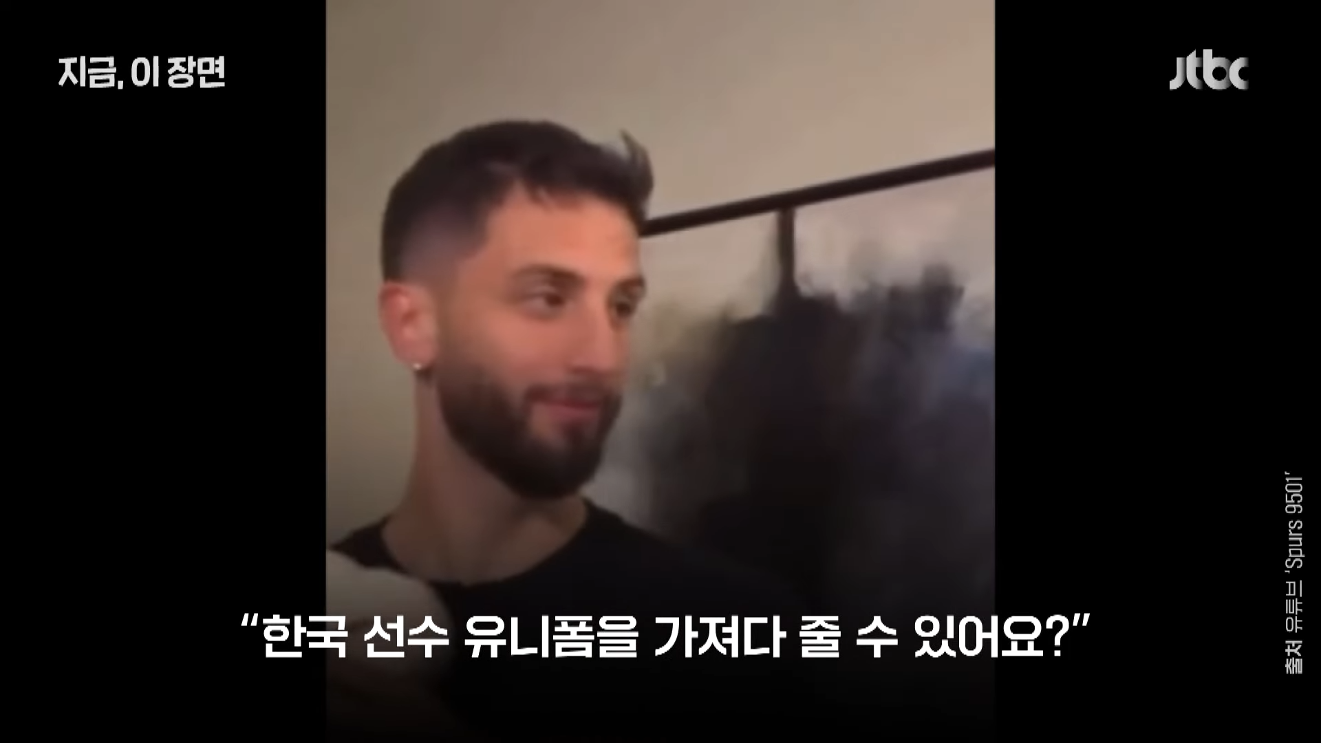 손흥민 인종차별 벤탄쿠르 영상보기 출처:JTBC News