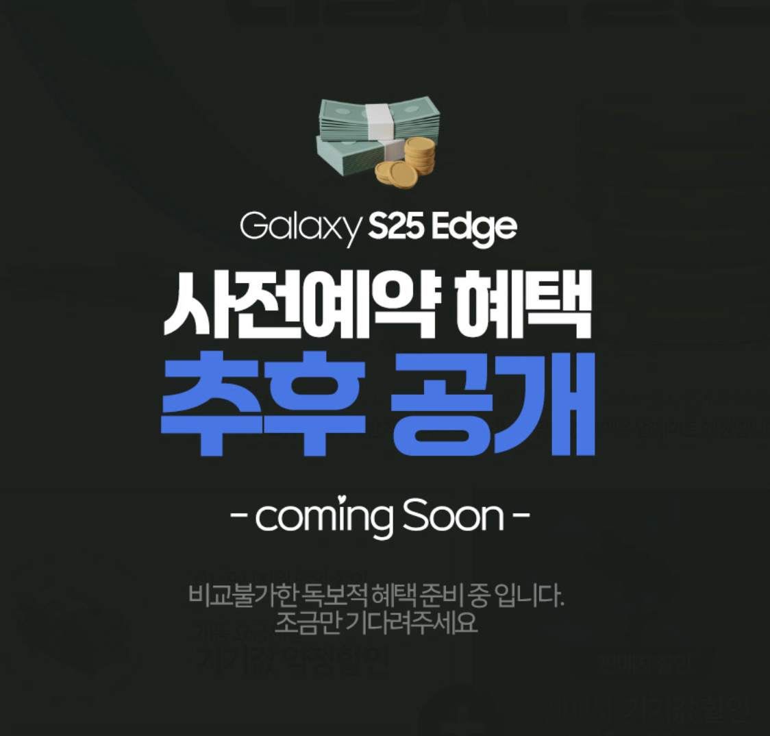 갤럭시 S25 엣지 통신사별 사전예약 혜택 비교 및 정리, 예약 바로가기