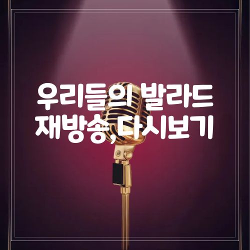 우리들의 발라드 재방송