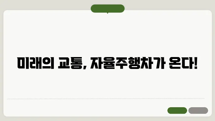 자율주행쳌4 상용화 돕향