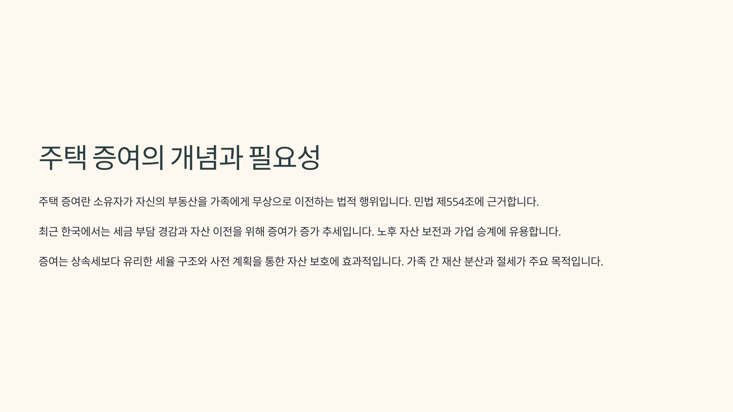 주택 증여의 개념과 필요성