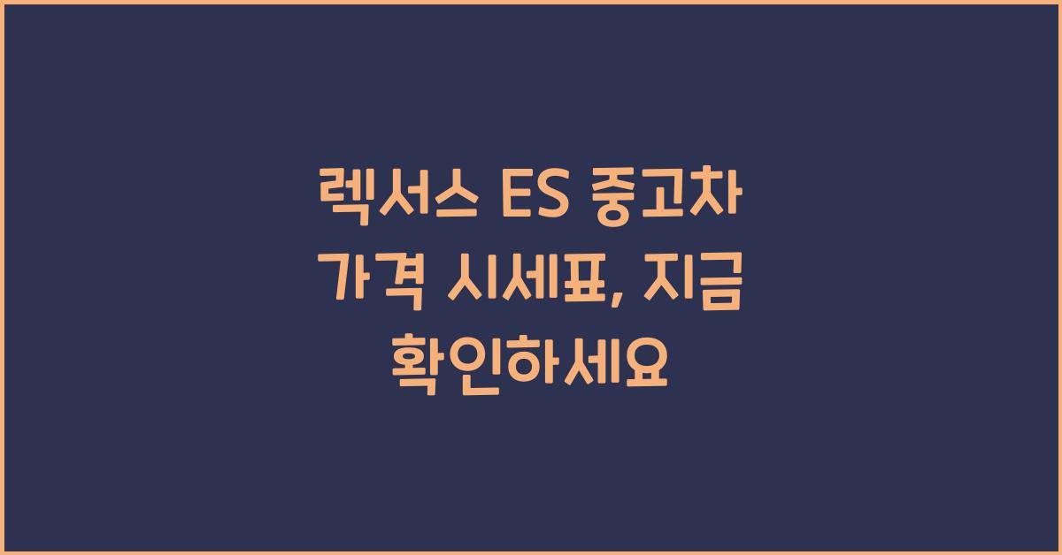 렉서스 ES 중고차 가격 시세표
