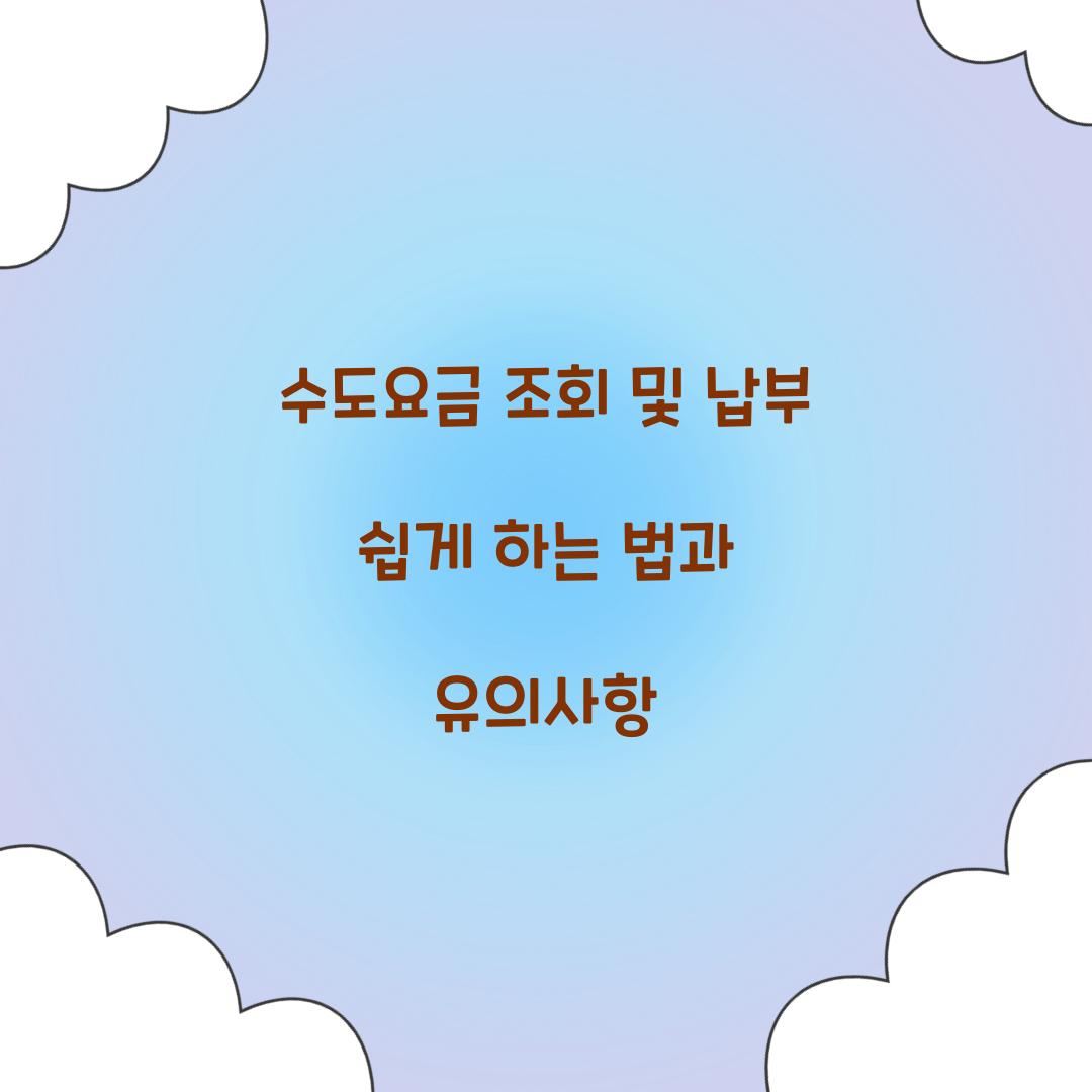 수도요금 조회 및 납부