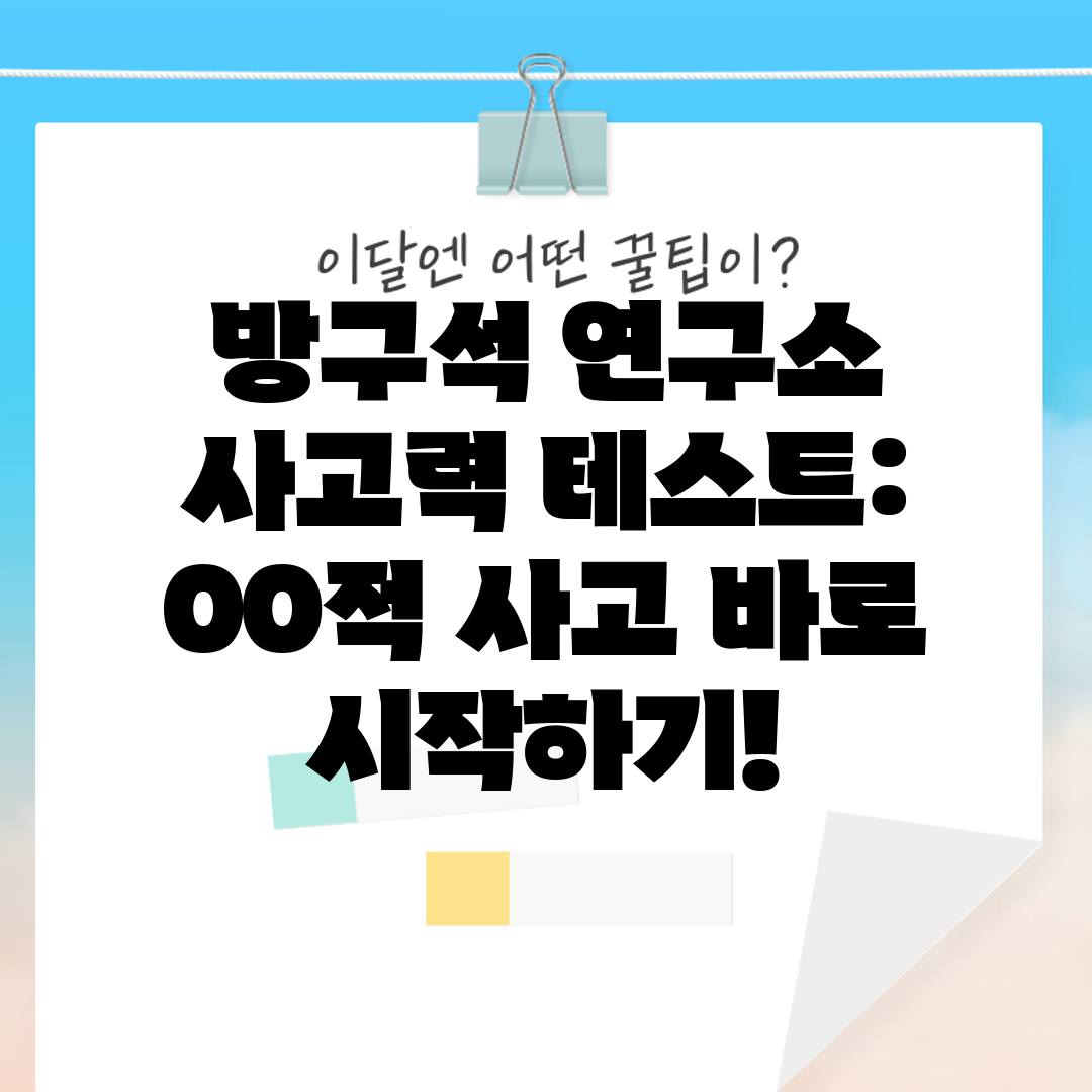 방구석 연구소 사고력 테스트 00적 사고 바로 시작하기