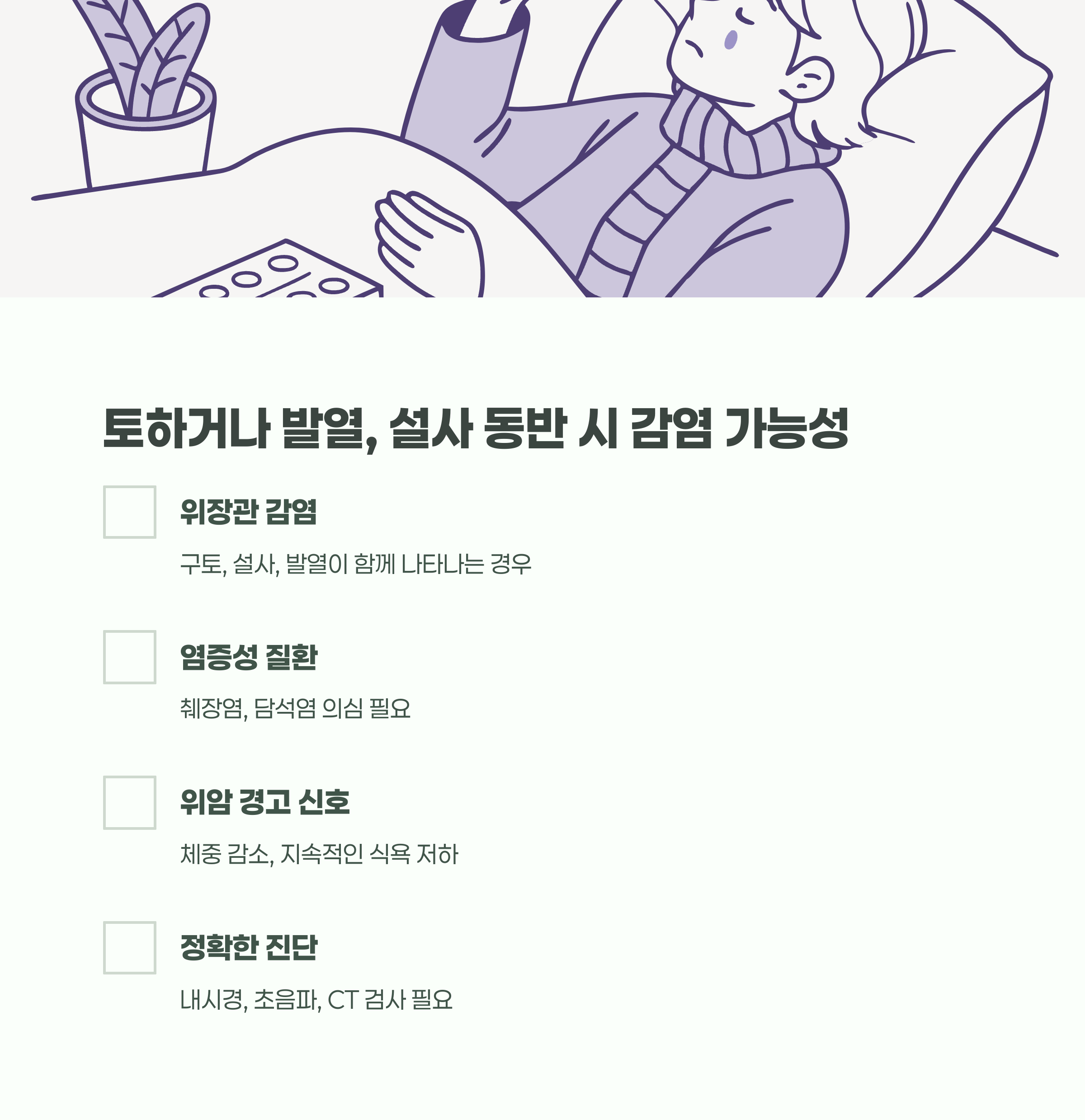 토하거나 발열, 설사 동반 시 감염성 질환 가능성도 높습니다