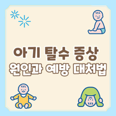 아기 탈수 증상, 아기 탈수 원인, 아기 탈수 예방, 아기 탈수 대처법, 아기 탈수 치료, 아기 탈수 예방 방법, 아기 건강 관리