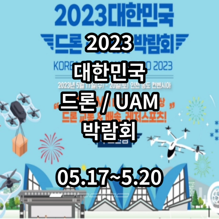 대한민국-드론-uam-박람회