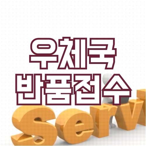 우체국 반품접수