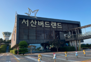 서산버드랜드