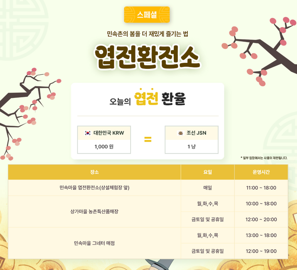 한국민속촌 엽전환전소