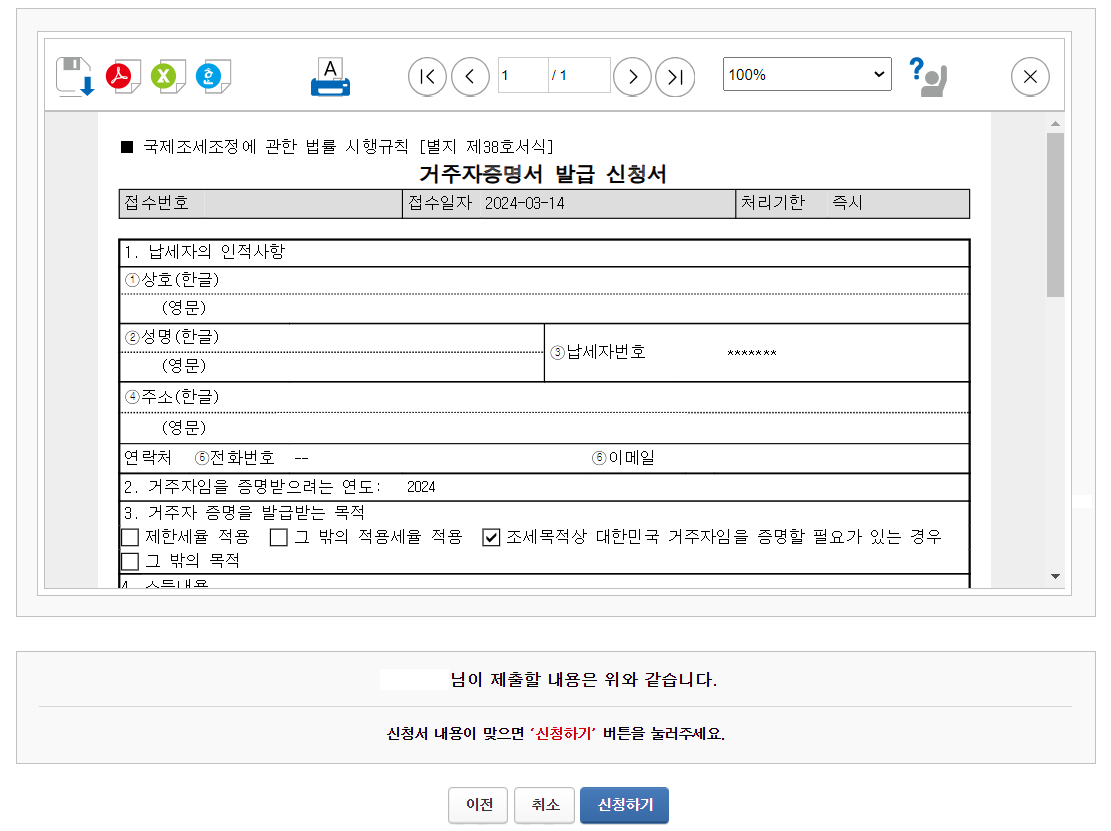 거주자증명서 발급 신청서 신청하기