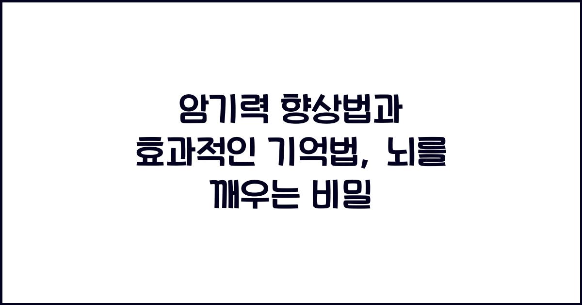 암기력 향상법, 효과적인 기억법