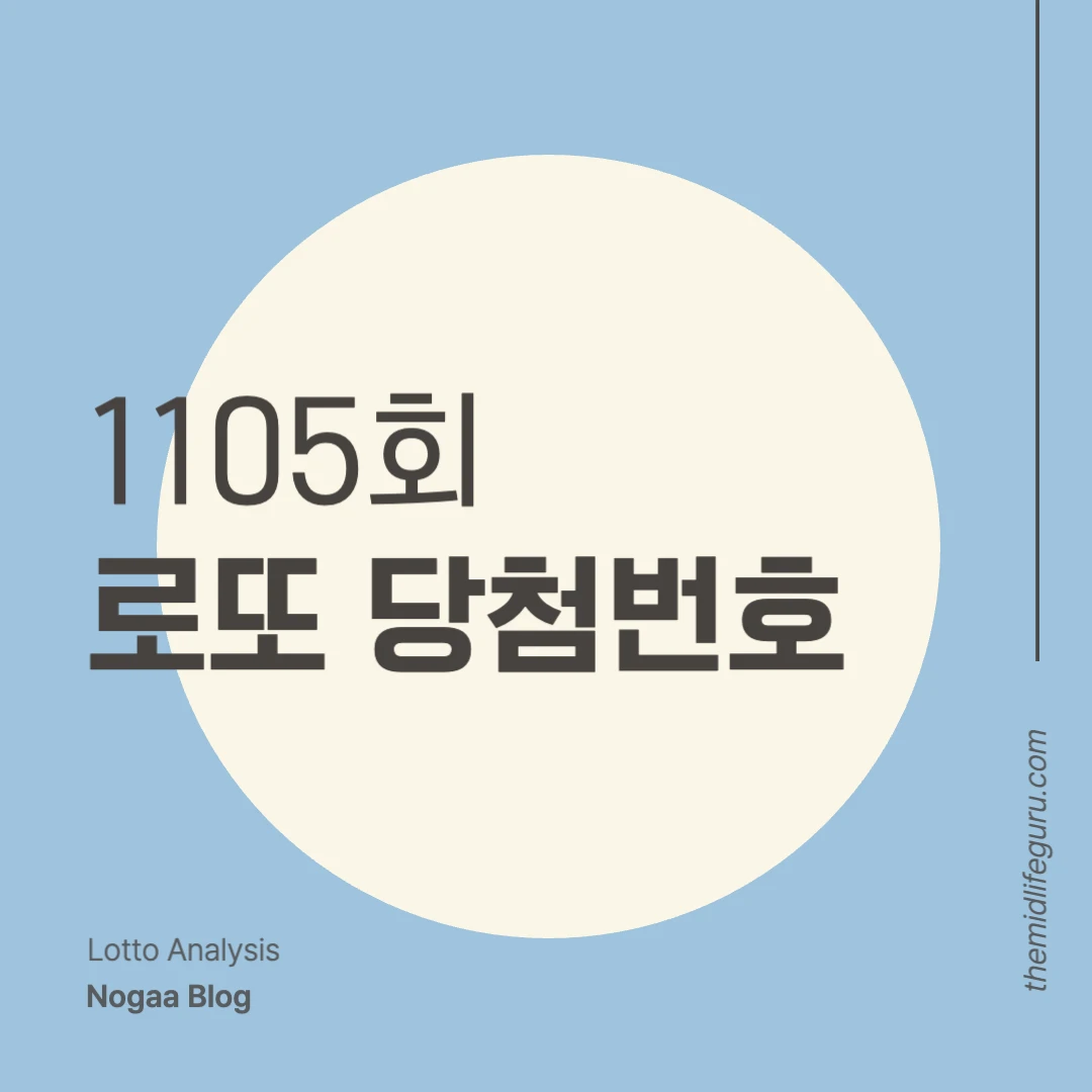 1105회 로또 당첨번호