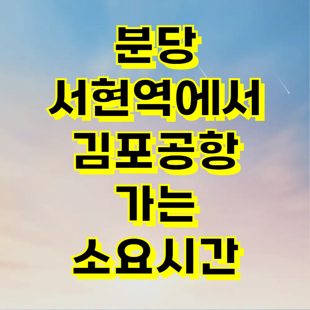 분당 서현역에서 김포공항 가는 소요시간