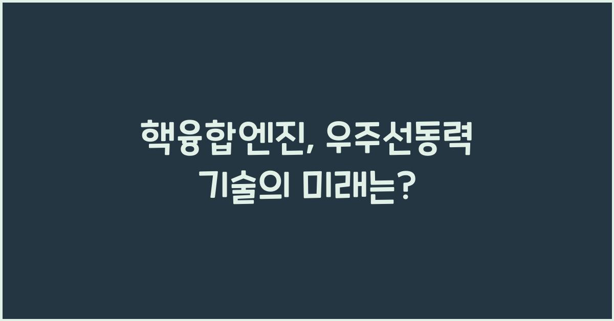 핵융합엔진, 우주선동력 기술
