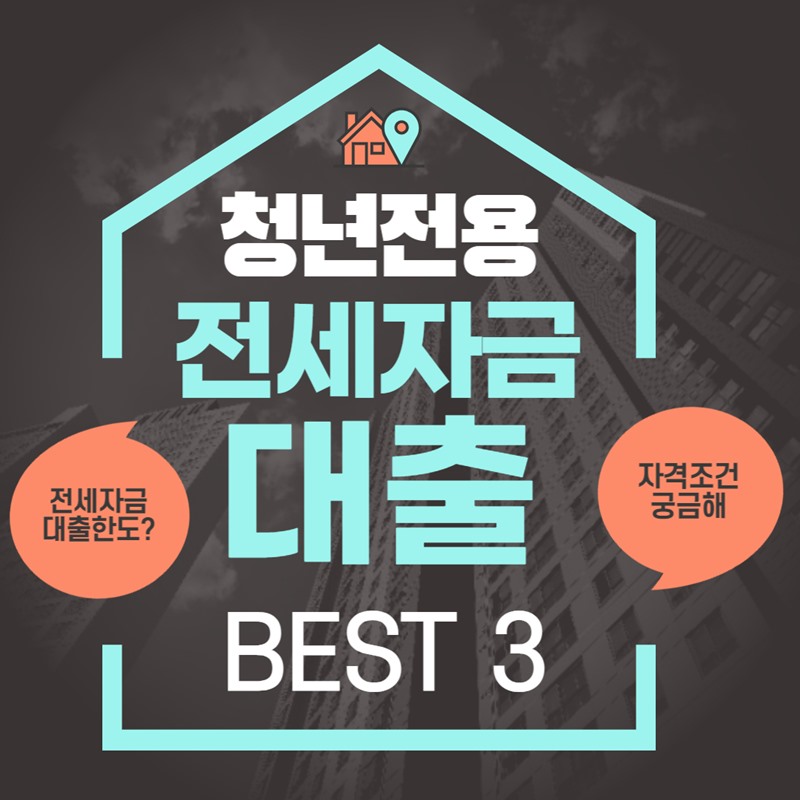 청년 전세자금대출 BSET 3