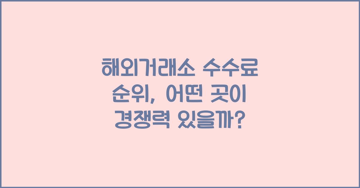 해외거래소 수수료 순위