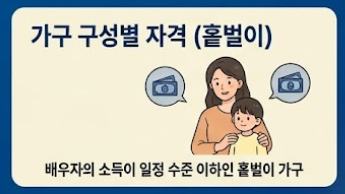 가구 구성별 요건 안내
