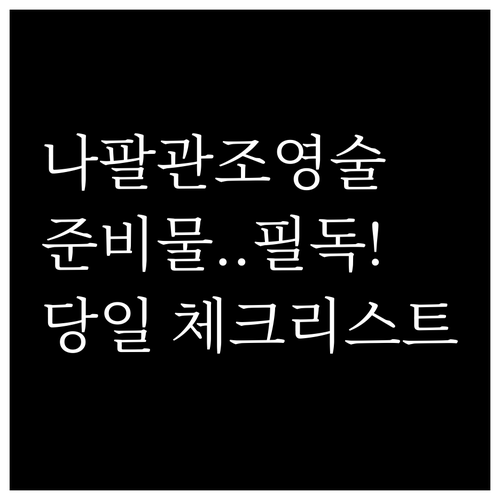 성공적인 임신을 위한 자궁난관조영술 ..