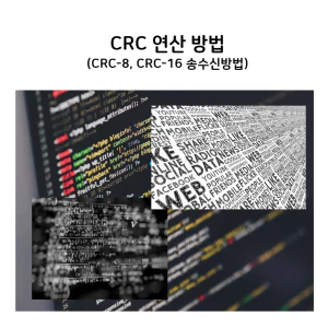 CRC연산방법