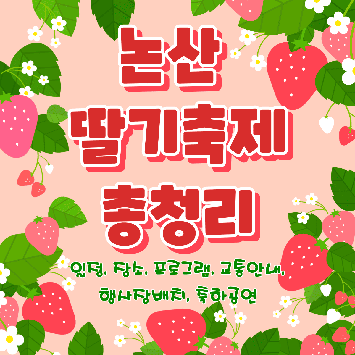 논산딸기축제 일정 장소 프로그램 축하공연 행사장 교통안내