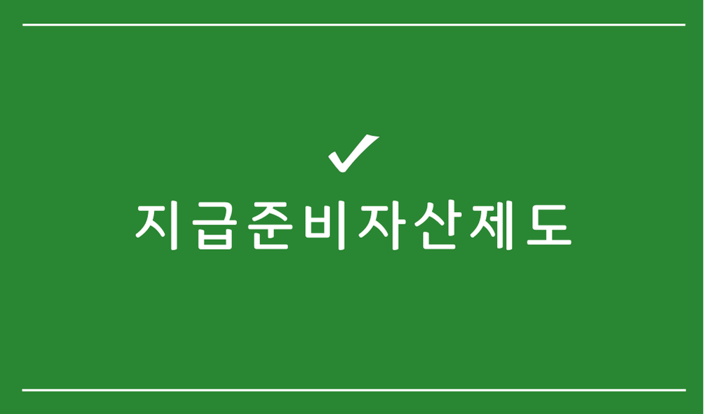 지급준비자산제도