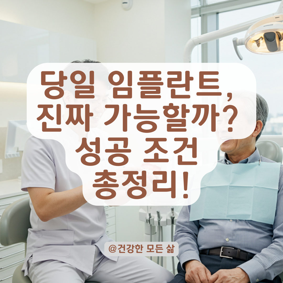 임플란트 하루에 몰아서 해도 괜찮을까? 당일 발치·당일 식립의 조건과 주의사항.