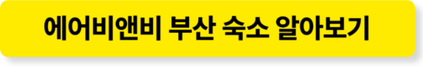 부산 에어비앤비 숙소 알아보기