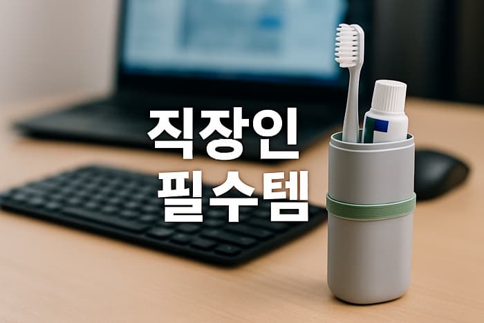 👔 직장인 필수템! - 출장용 휴대용 양치통 고르는 기준과 추천 제품 총정리