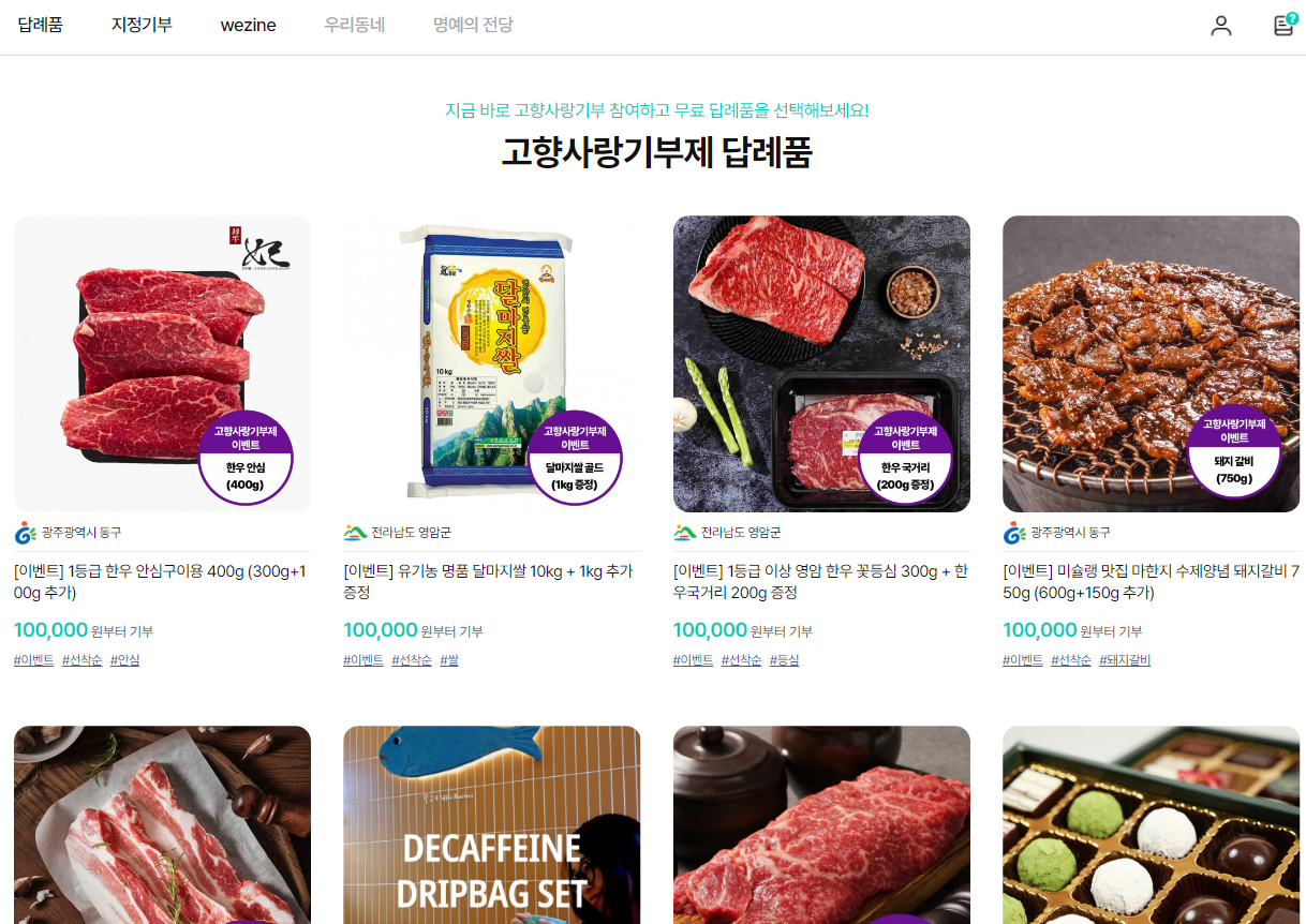 고향사랑 기부 &amp;#39;위기브&amp;#39; 홈페이지 창