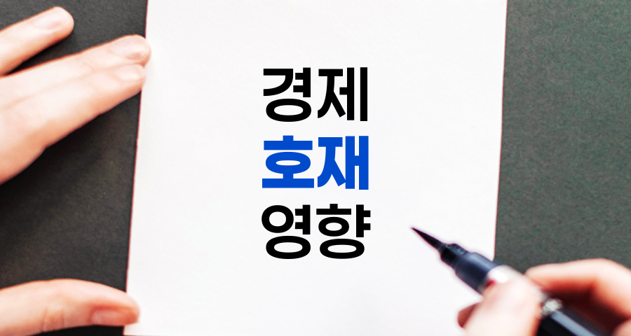 호재, 경제적 이점과 그 영향에 대한 상세 분석